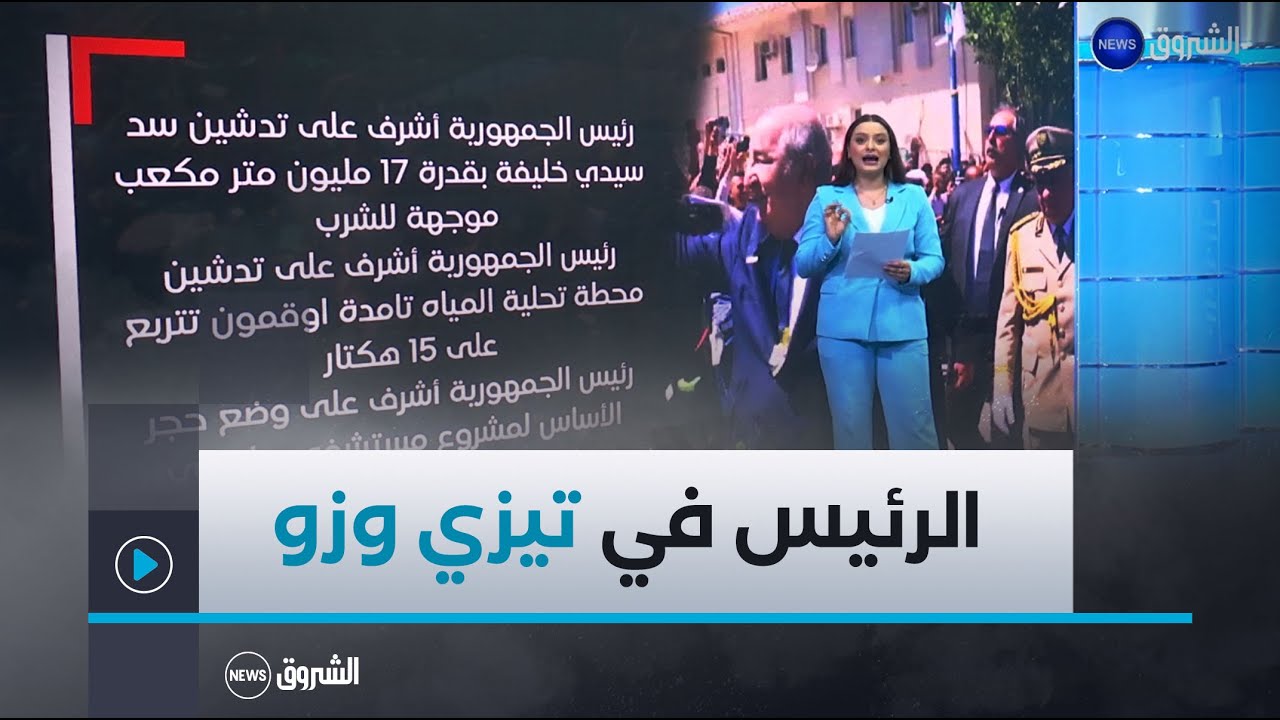 رئيس الجمهورية عبد المجيد تبون في زيارة عمل وتفقد إلى ولاية تيزي وزو .. استقبال حاشد وتدشين لمشاريع