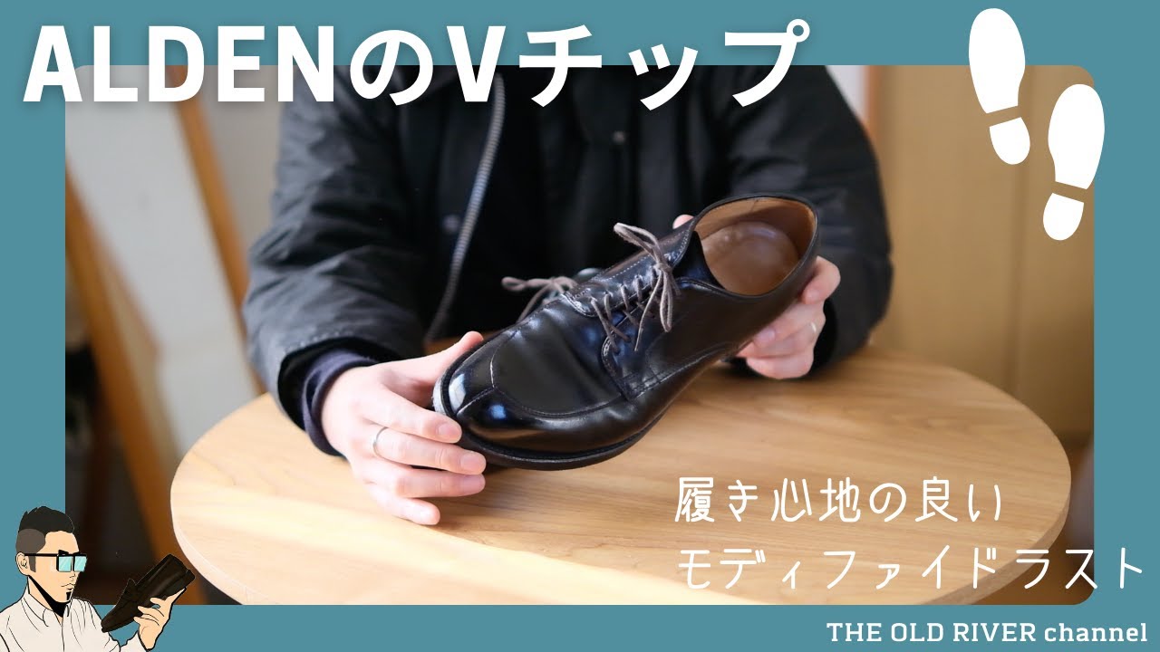 【Alden】大人気のモディファイドラストのVチップ | カーフモデルで使い勝手抜群