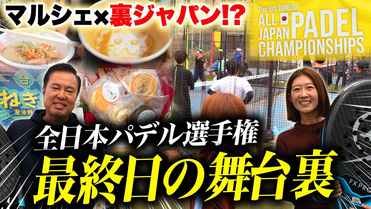 【もはやフェス🔥】マルシェ×裏ジャパン!? 全日本パデル選手権・新たな仕掛け