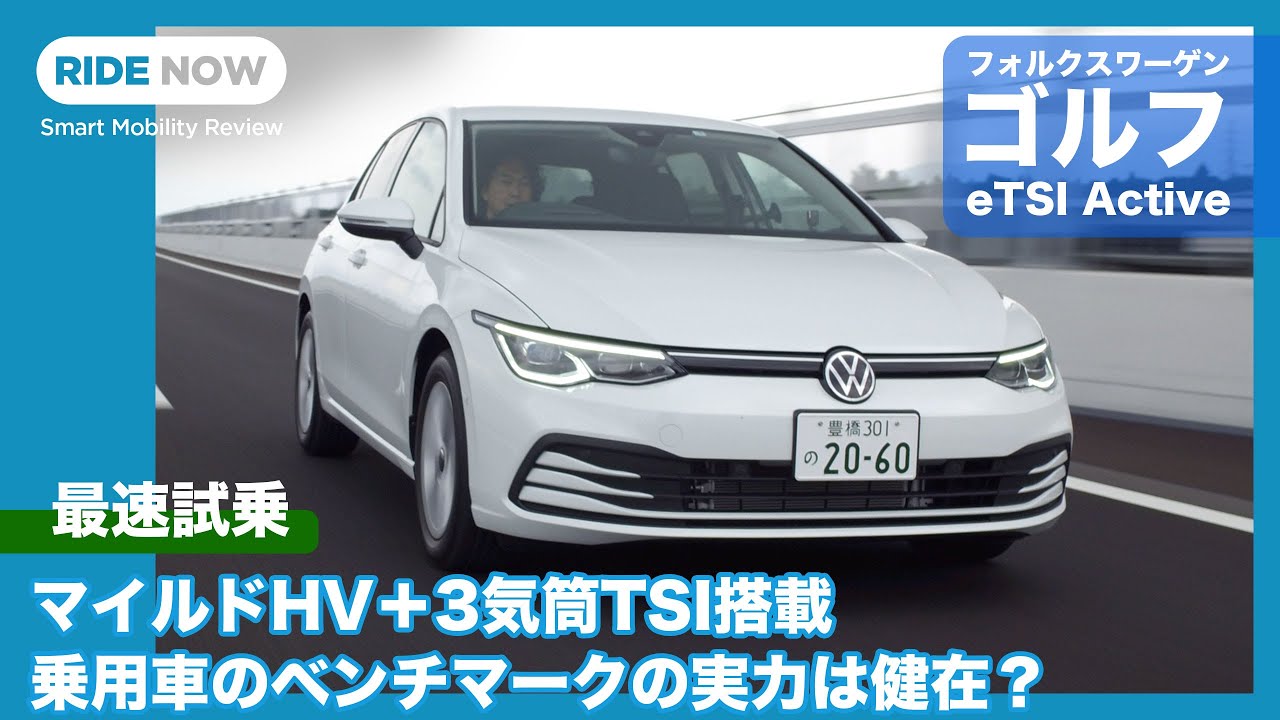 乗用車の絶対的ベンチマーク！ フォルクスワーゲン ゴルフ eTSI Active 試乗レビュー by 島下泰久