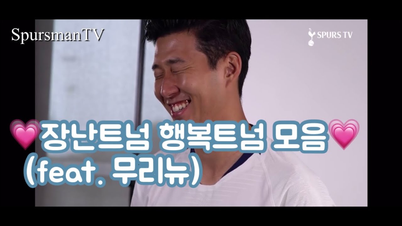 토트넘 기분 좋아지는 영상 모음 💖 / 행복트넘 / 토트넘 장난 / Tottenham Hotspur
