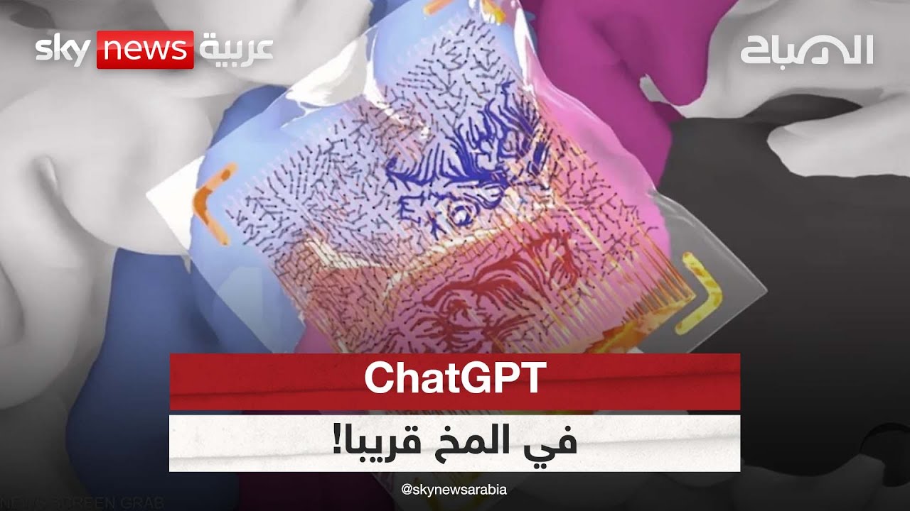 إدارة الغذاء والدواء الأميركية توافق على شريحة دماغ من ابتكار عالم عربي |#الصباح