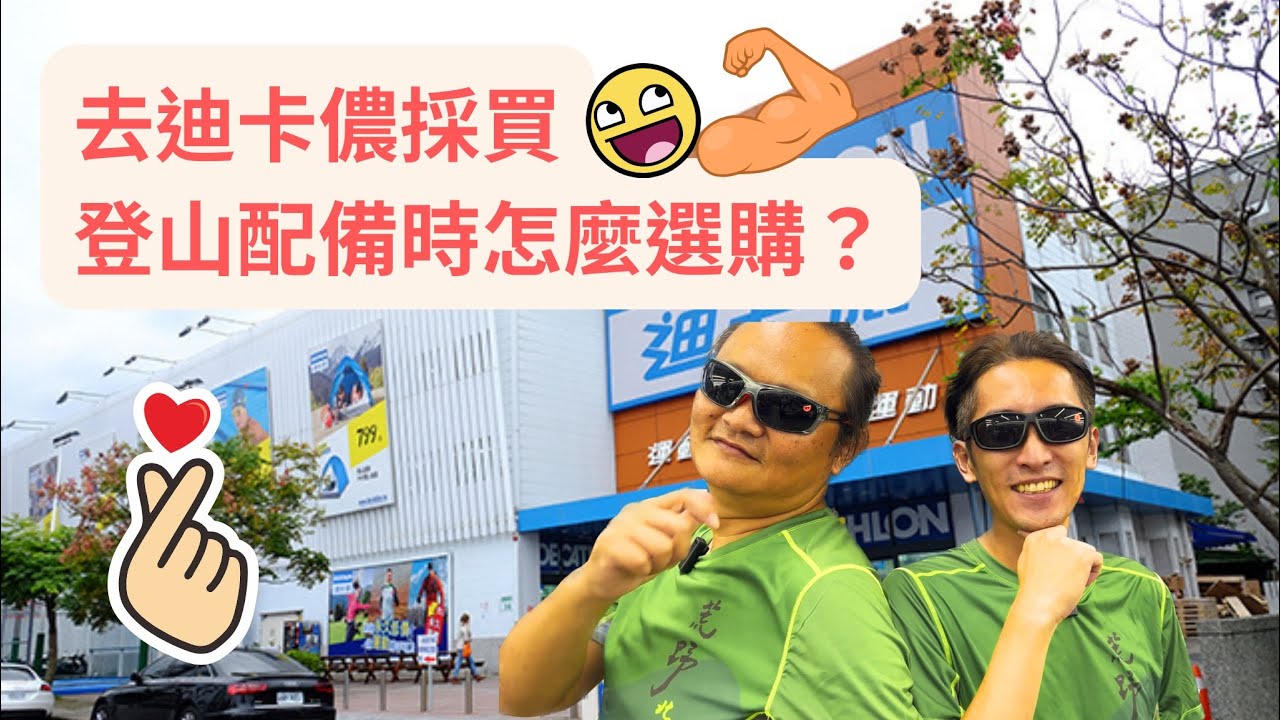 【登山裝備採購指南】登峰攀頂｜裝備攻略｜挑戰高峰的必備指南｜迪卡儂採購