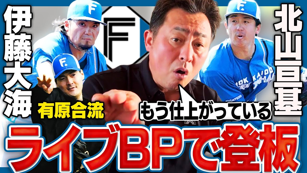 【日ハムキャンプ】伊藤大海と北山亘基の登板に『ボールが唸ってた‼︎』岩本が気になった打者とは⁉︎