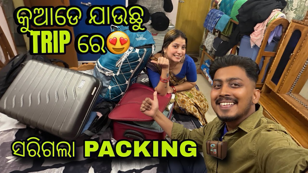 ସରିଗଲା PACKING 😍 || କୁଆଡେ ଯାଉଛୁ TRIP ରେ  