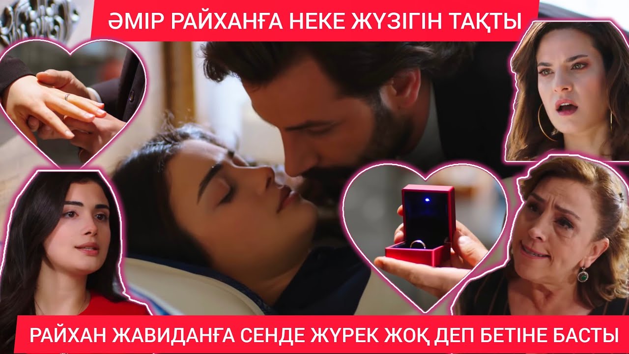 ӘМІР РАЙХАНҒА НЕКЕ ЖҮЗІГІН ТАҚТЫ.РАЙЗАН ЖАВИДАНҒА СЕНДЕ ЖҮРЕК БАРЫНА КҮМӘНДАНАМЫН ДЕДІ.37-38 БӨЛІМ