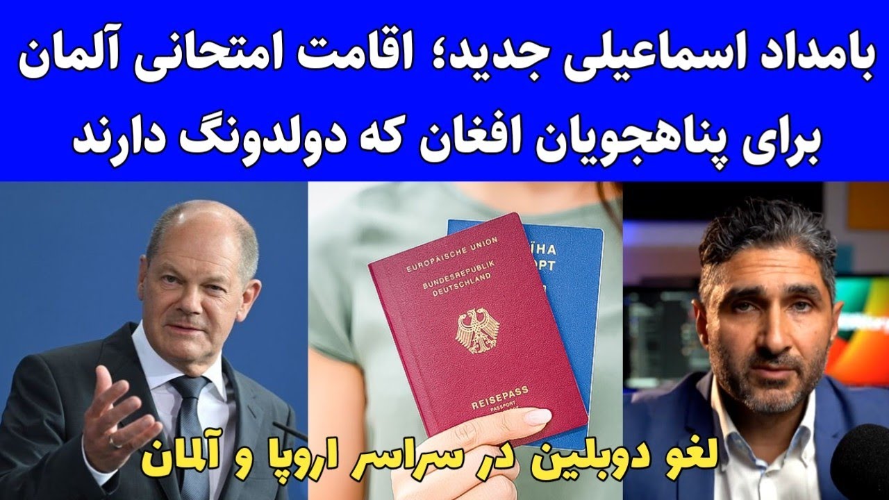 بامداد اسماعیلی جدید؛ لغو قانون دوبلین در سراسر اروپا و آلمان و اقامت امتحانی