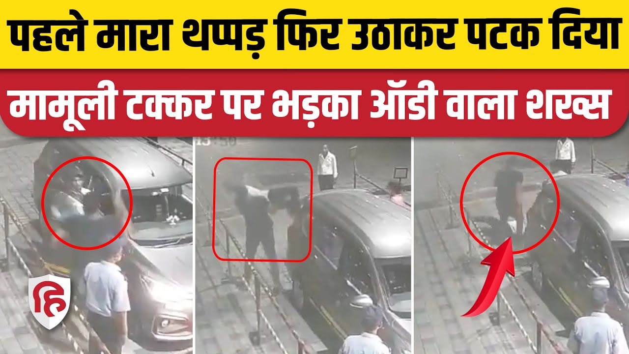 Mumbai के Ghatkopar में गाड़ी को लगी थोड़ी सी टक्कर तो Audi के मालिक ने Cab Driver को उठाकर पटका