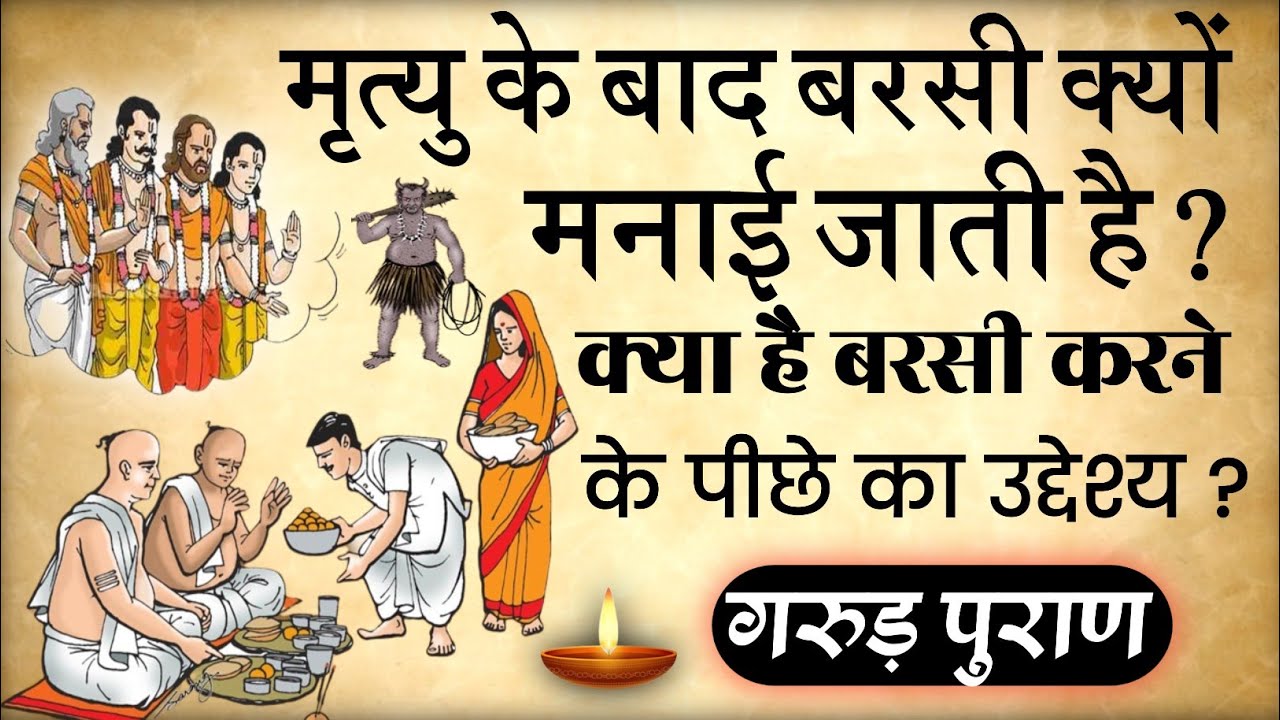 बरसी करने का अर्थ और रहस्य: मृत्यु के बाद कब होती है | barsi per kya karna chahiye | barsi kese kren