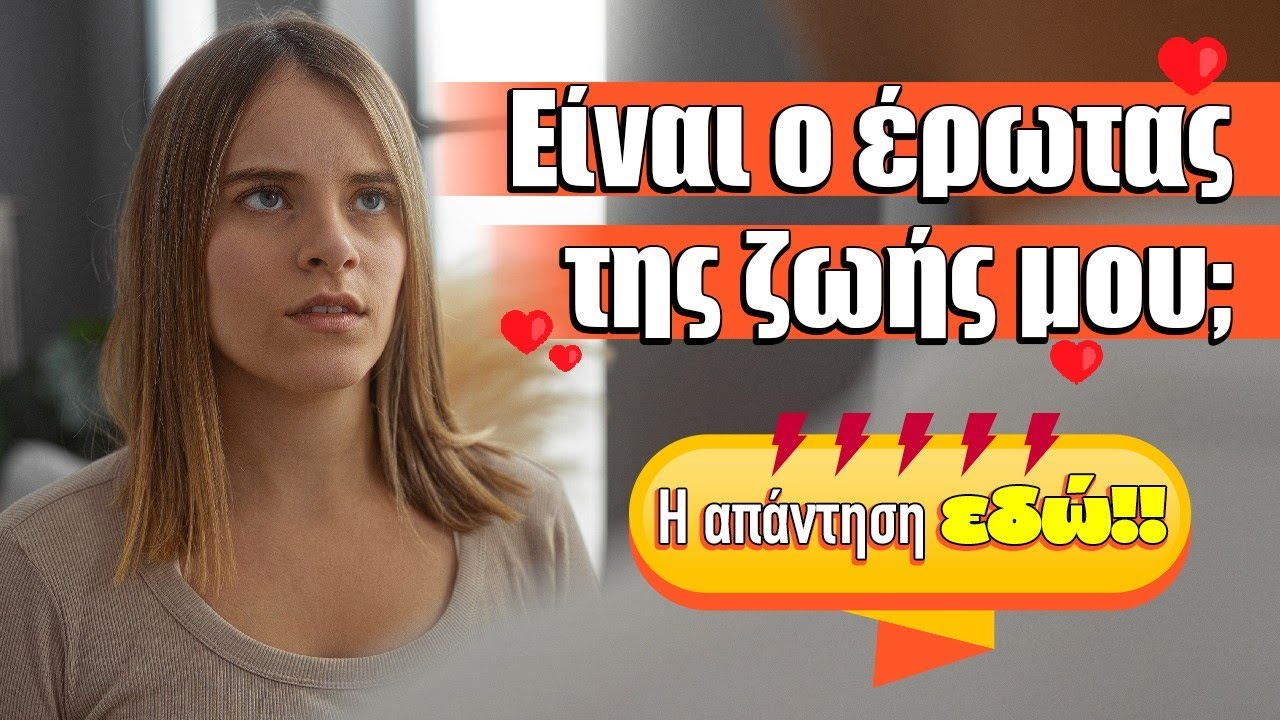 ΕΙΝΑΙ ΤΟ ΠΡΟΣΩΠΟ ΠΟΥ ΘΕΛΩ, Ο ΕΡΩΤΑΣ ΤΗΣ ΖΩΗΣ ΜΟΥ; (2026) Ρίξιμο Ταρώ, Pick a card από την Βέρα!!