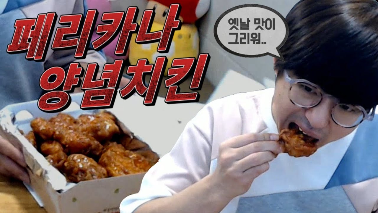 [케인] 옛날맛이 그리워서 시킨 페리카나 양념치킨 먹방 180406