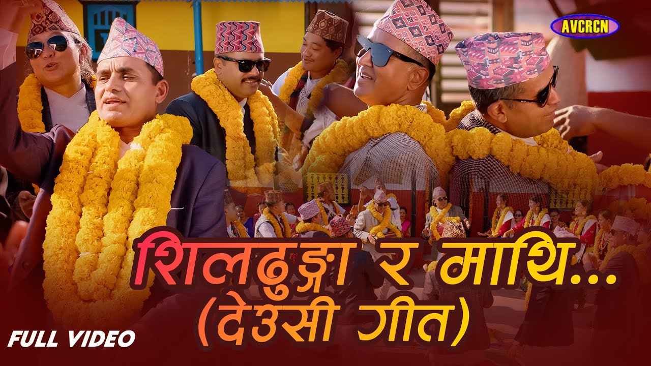 Shil Dhunga Ra Mathi by Kamal Bahadur Khatri | Typical Deusi Bhailo Geet 2081/2024