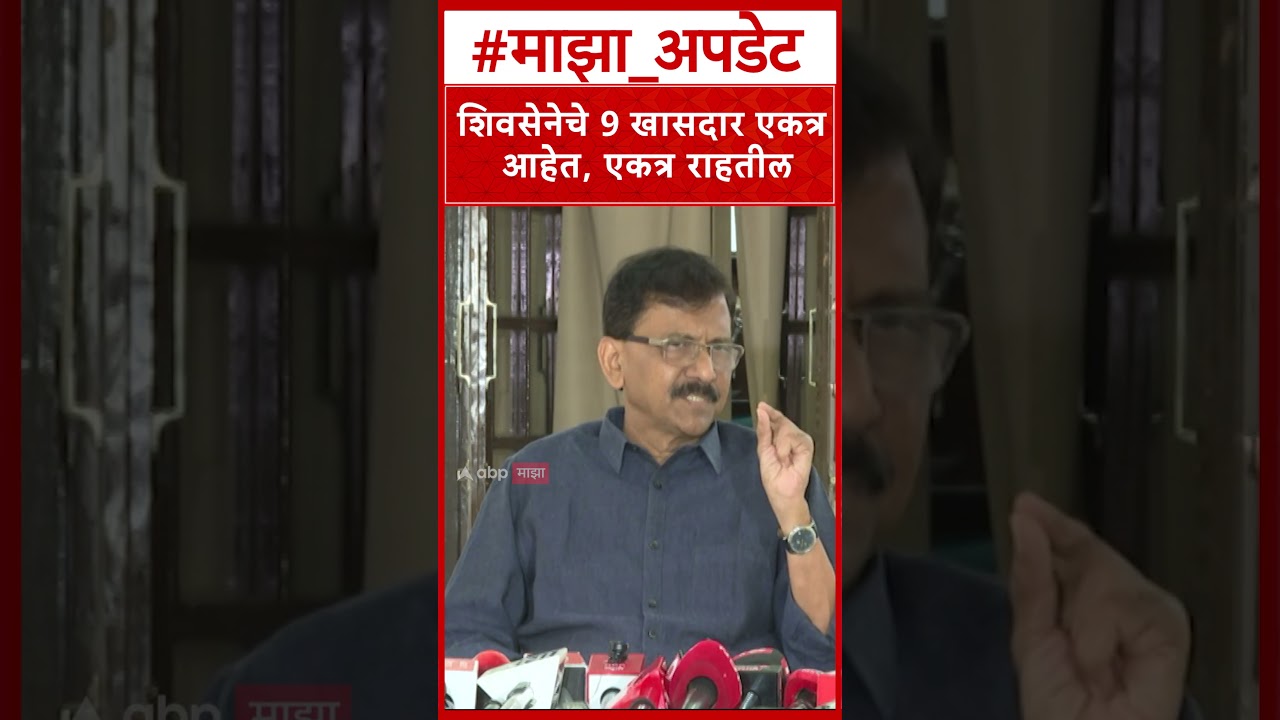 Sanjay Raut On Shiv Sena MP : शिवसेनेचे 9 खासदार एकत्र आहेत, एकत्र राहतील
