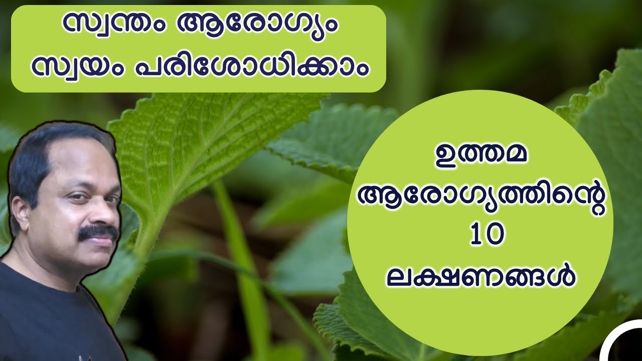 സ്വന്തം ആരോഗ്യനില സ്വയം പരിശോധിച്ചറിയാം; ആരോഗ്യത്തിന്റെ 10 ലക്ഷണങ്ങള്‍! 10 signs of proper health!