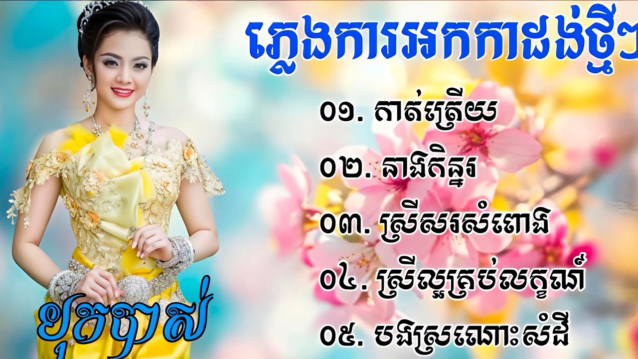 ភ្លេងការអកកាដង់ថ្មីពីរោះៗ  បទកាត់ត្រើយ នាងកិន្ន ស្រីសរសំពោង ស្រីល្អគ្រប់ល័ក្ខ 