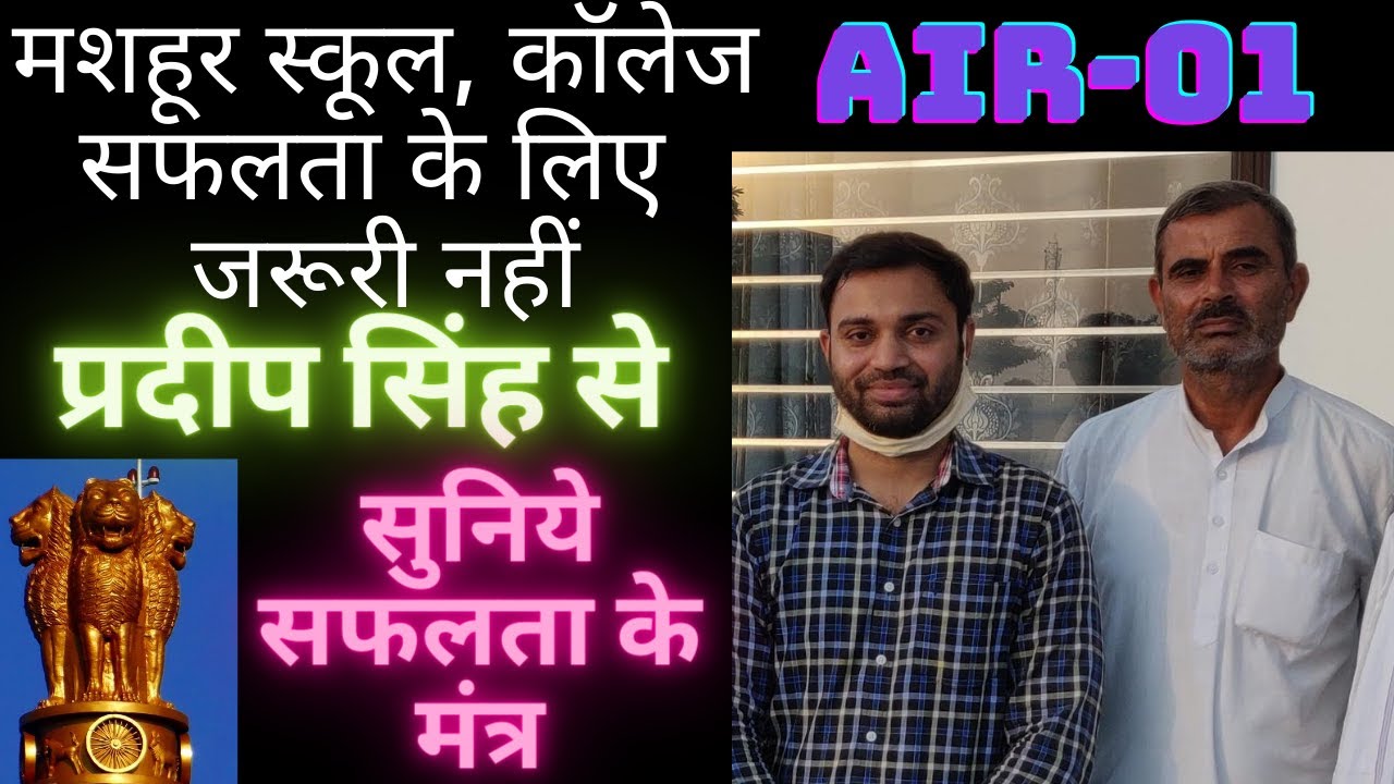 UPSC Topper Pradeep Singh interview (Journey)