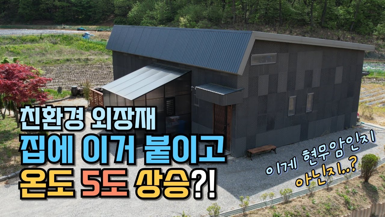 피엔폼 아내와 직접 셀프시공하고 친환경 외장재 및 단열재로 대 만족!