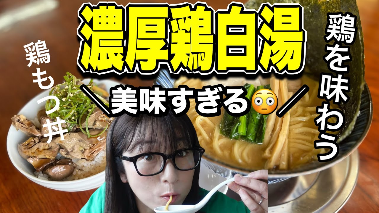 【黒川郡大郷町】『麺屋鶏楽』鶏の旨みを最大限に活かした濃厚スープ老若男女問わず幅広い世代に親しまれる温かみあるお店です#宮城県#宮城グルメ#鶏白湯ラーメン#ラーメン#大郷