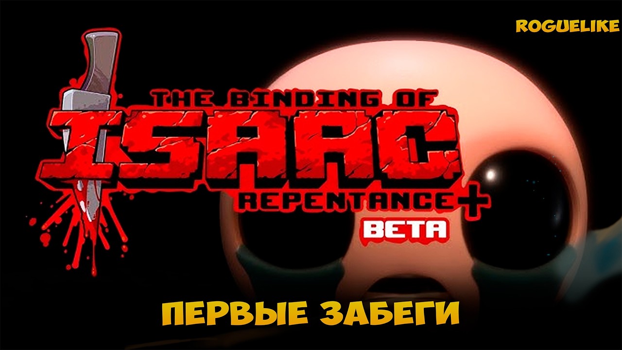 Забеги с нуля в THE BINDING OF ISAAC REPENTANCE+ .Биндинг оф айзек - легендарный роглайк