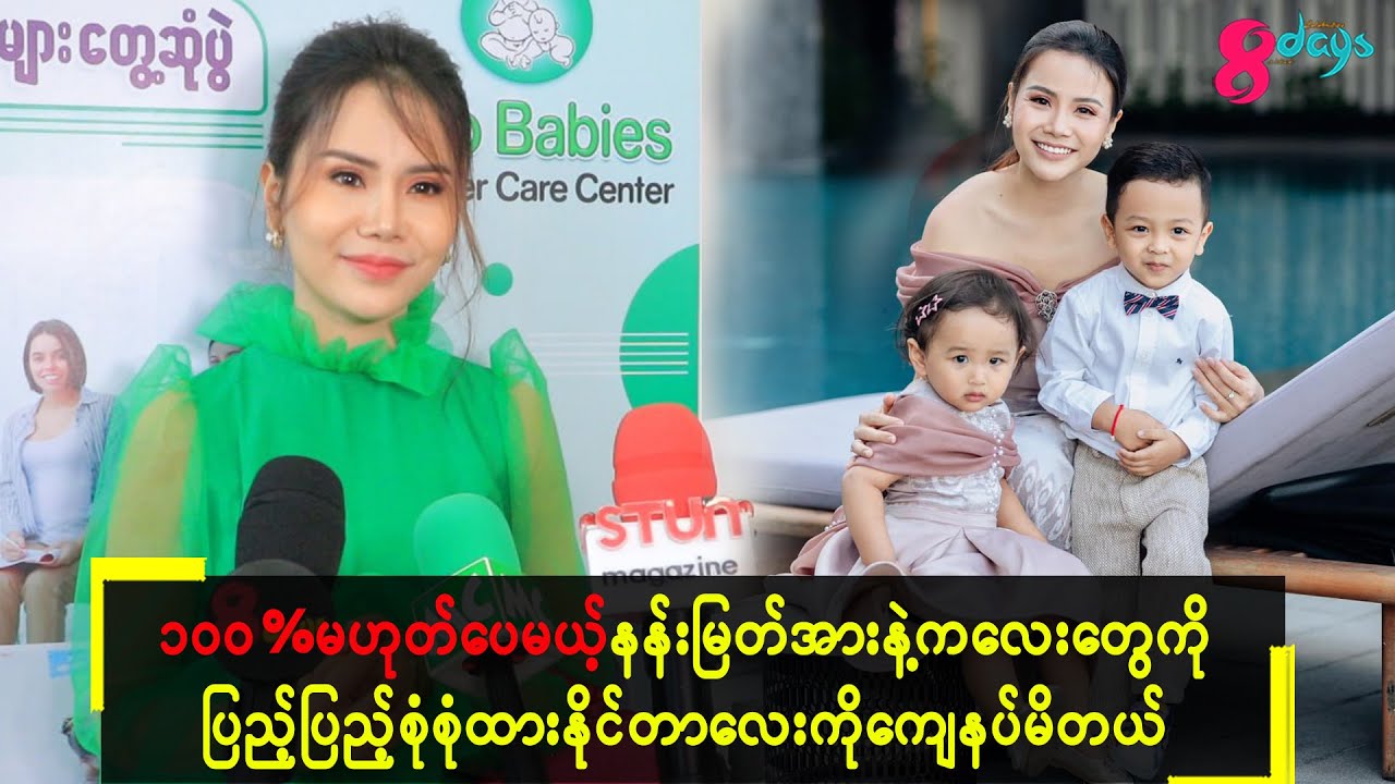 100%မဟုတ်ပေမယ့်နန်းမြတ်အားနဲ့ကလေးတွေကိုပြည့်ပြည့်စုံစုံထားနိုင်တာလေးကိုကျေနပ်မိတယ်