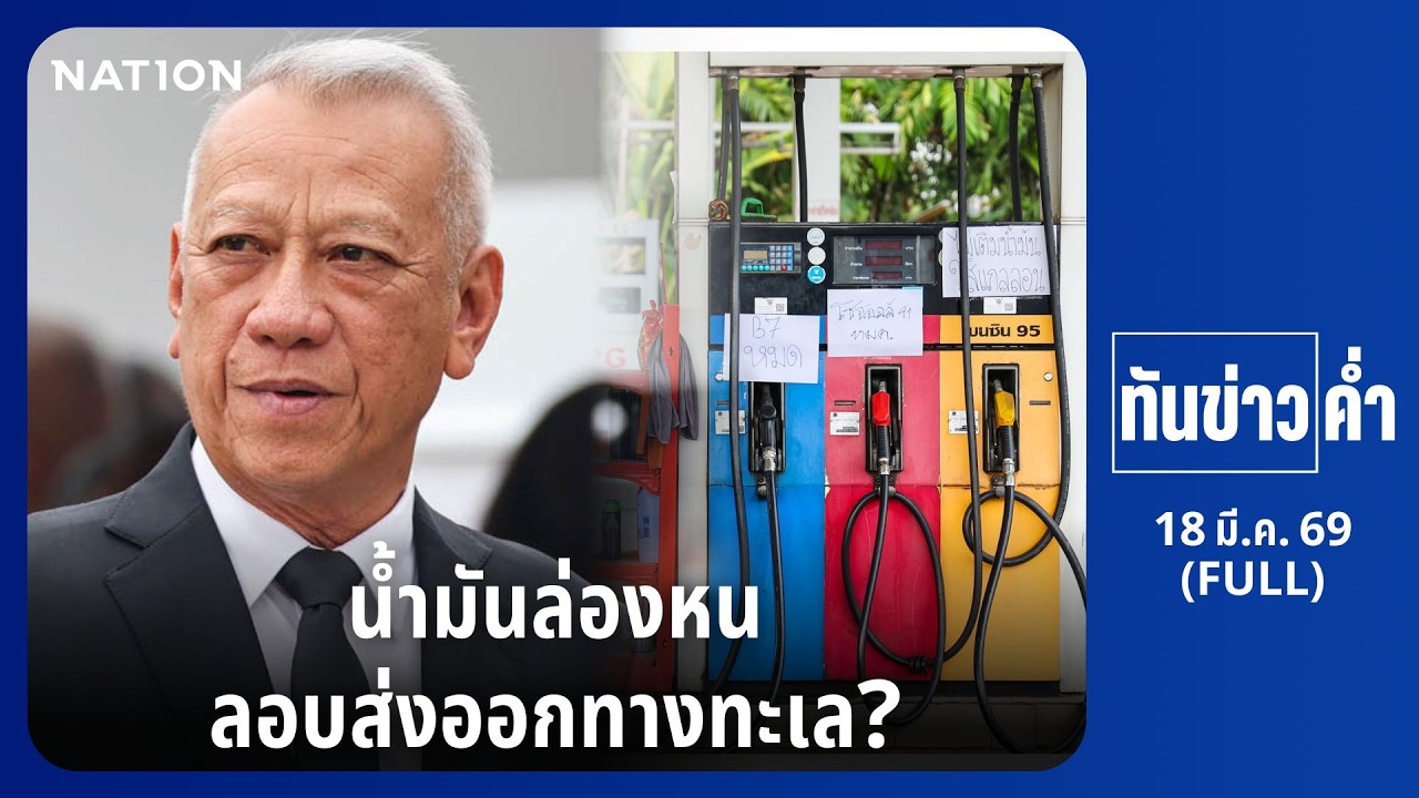 ทันข่าวค่ำ | 18 มี.ค. 69 | FULL | NationTV22