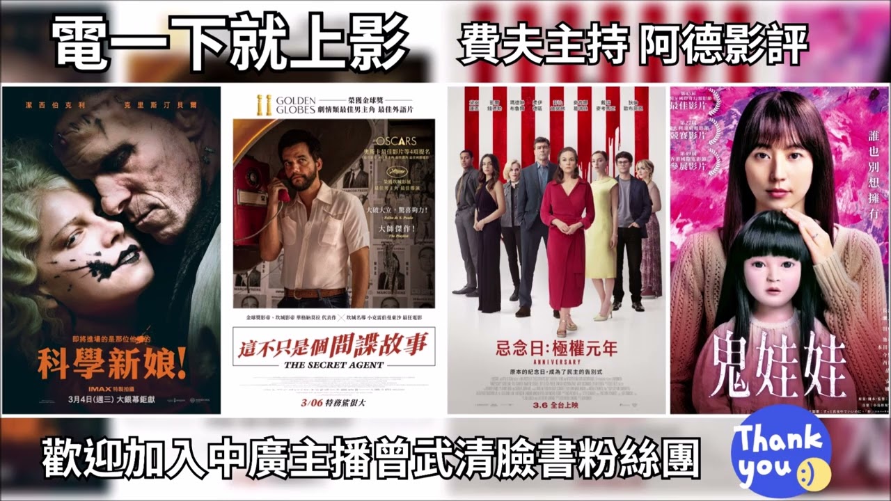 【曾武清│電一下就上影】科學新娘│這不只是個間諜故事│鬼娃娃 │忌念日：極權元年│黛安蓮恩