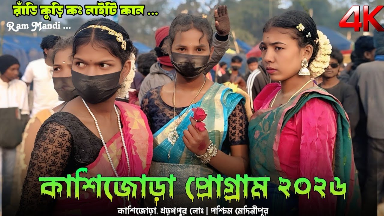 Kashijora Santali Program 2026 | কাশিজোড়া প্রোগ্রাম ভিডিও ২০২৬ | New Santali Program Video 2026