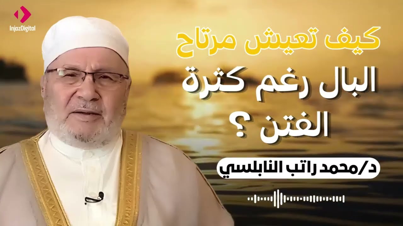 كيف تعيش مرتاح في هذا الزمان الصعب - الشيخ / محمد راتب النابلسي