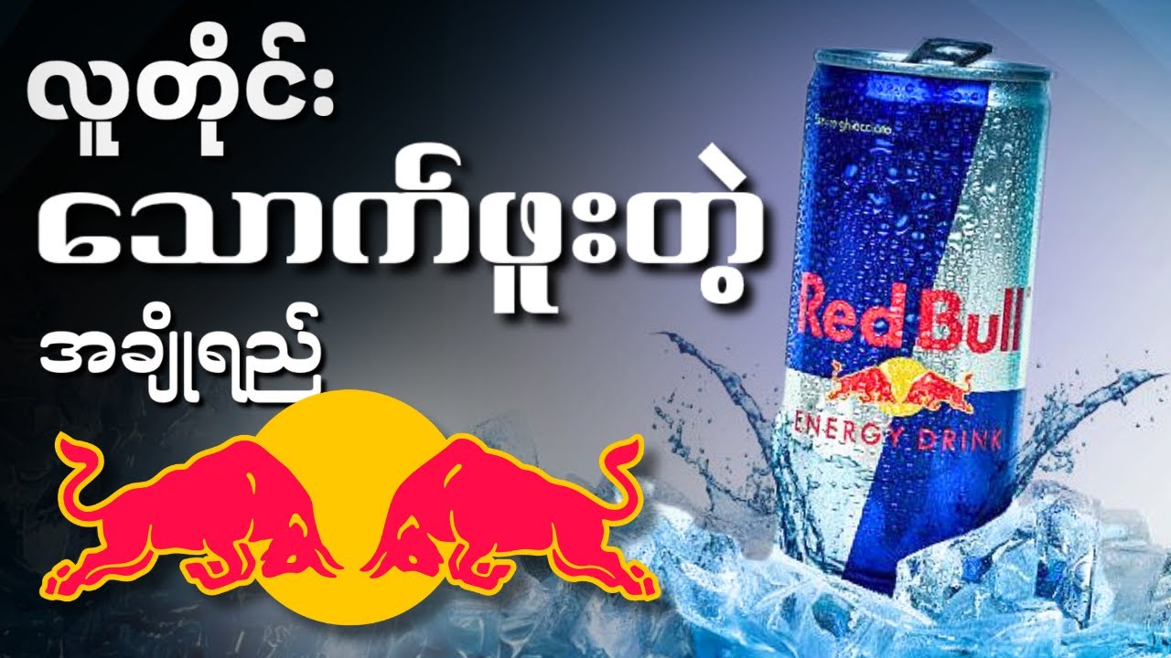 Red Bull အချိုရည်ကို ဘယ်နိုင်ငံပိုင်သလဲ | ဘယ်ကစခဲ့တာလဲ | အသေးစိတ်