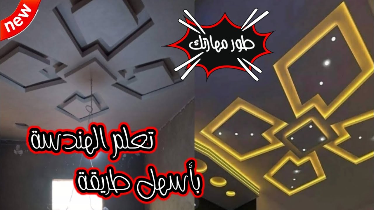 تصميم ديكور الجبس2021 طريقة رسم ديكور الجبس في السقف Gypsum decoration design on the ceiling