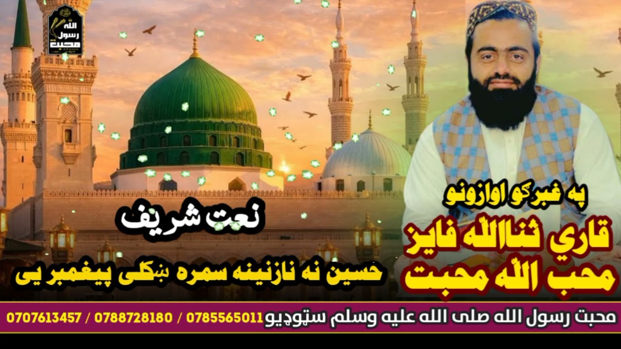 نعت شریف په غبرګو اوازونو قاري ثناءالله فایز او محب الله محبت #pashtonaat147 #naatshareef #نعت_شریف