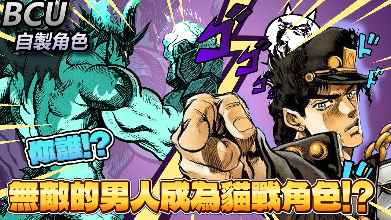 【Haku 白紙】絕對無敵的存在! 空條承太郎登場!! 精靈還可以這樣用??! bcu自製角色