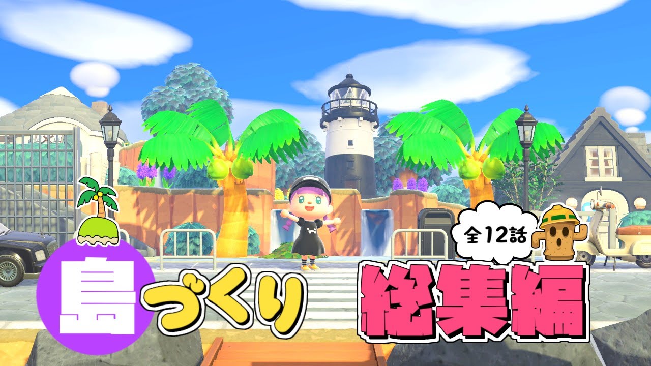 【あつ森】第２の島づくり総集編・一気見【ゆっくり実況】【あつまれどうぶつの森】