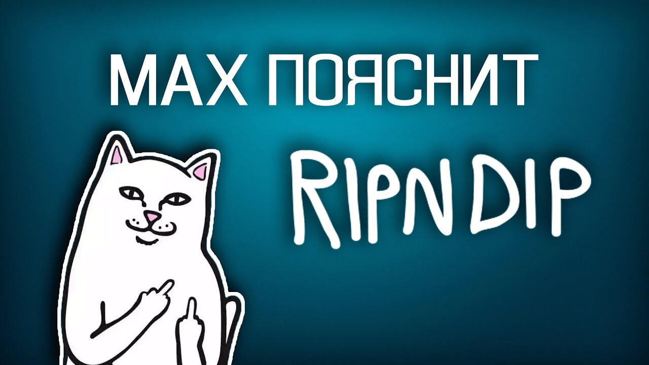 MAX ПОЯСНИТ | RIPNDIP