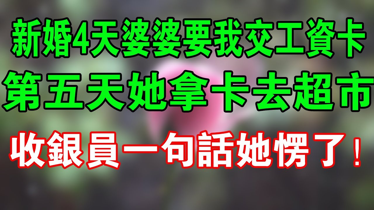 新婚4天婆婆要我交工資卡，第五天她拿卡去超市，收銀員一句話她愣了！#小說推薦 #爽文 #小說推薦 #情感