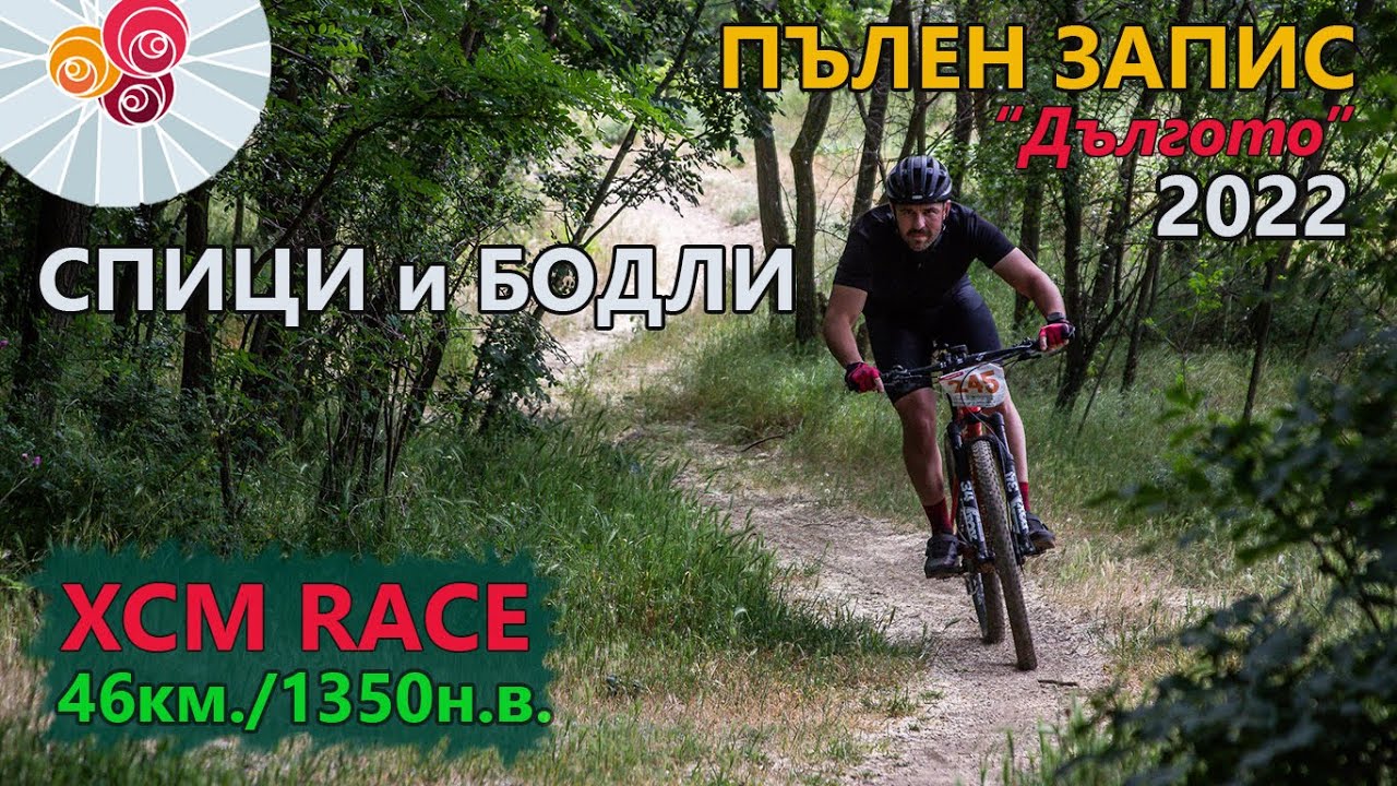 (RACE) Спици и Бодли 2022 - Пълен запис