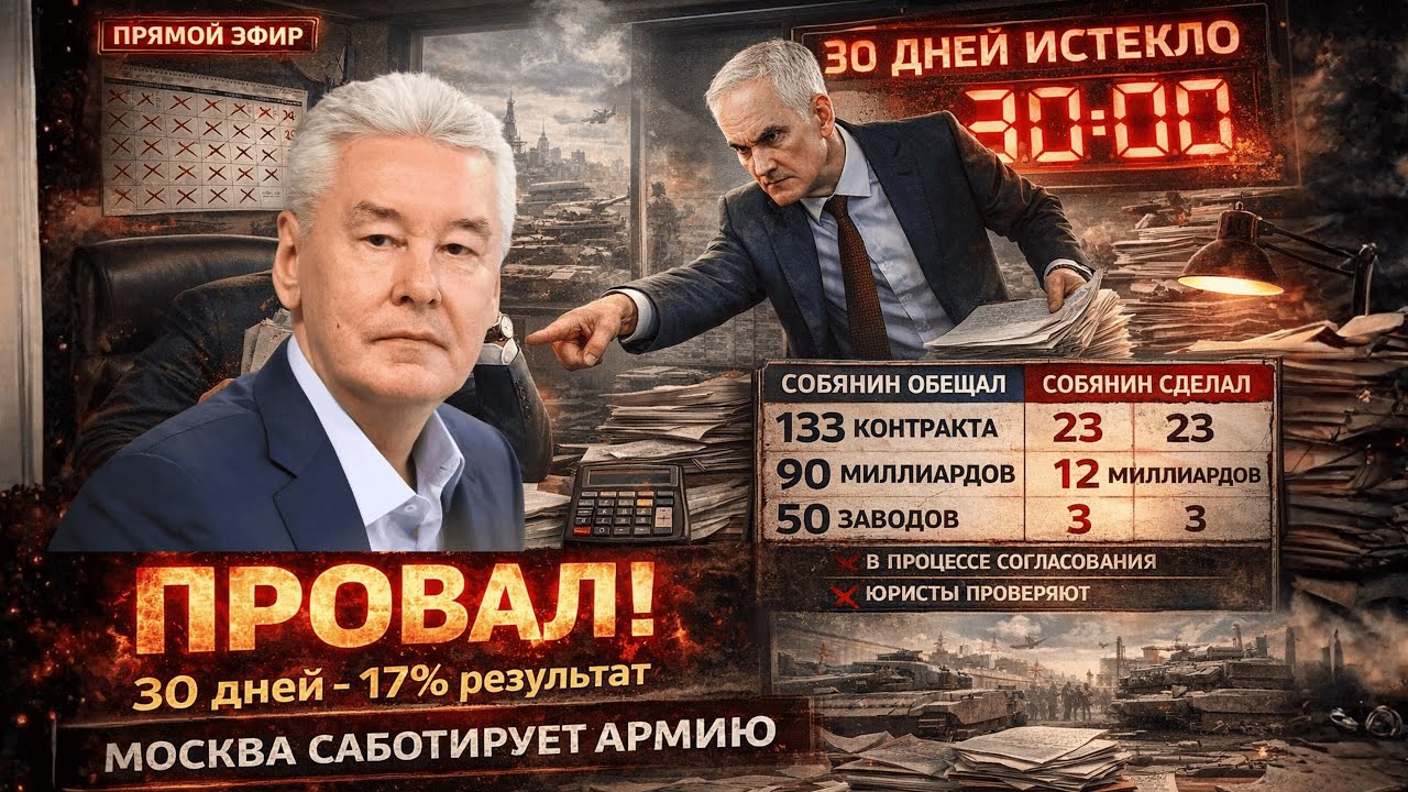 СОБЯНИН ПРОВАЛИЛСЯ! 17% ВЫПОЛНЕНИЯ - МОСКВУ ЗАБРАЛ ВОЕННЫЙ ГЕНЕРАЛ!