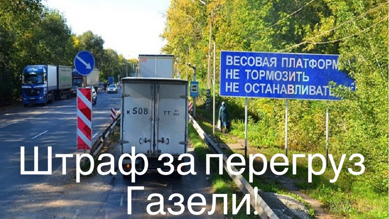 Штраф за перегруз газели! Новый Валдай! Дальнобой на газели! Дядя Ваня