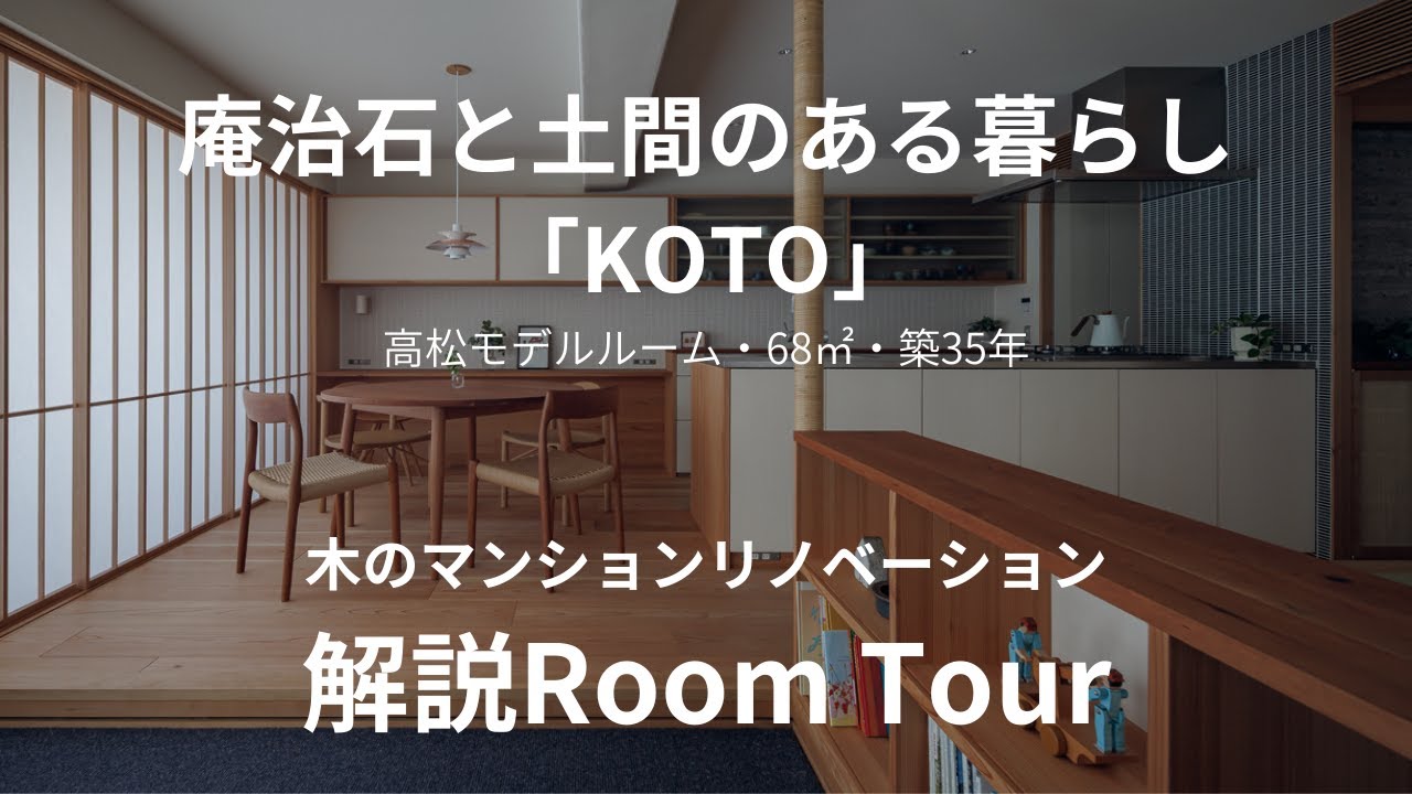 庵治石と土間のある暮らし「KOTO」│木のマンションリノベーション
