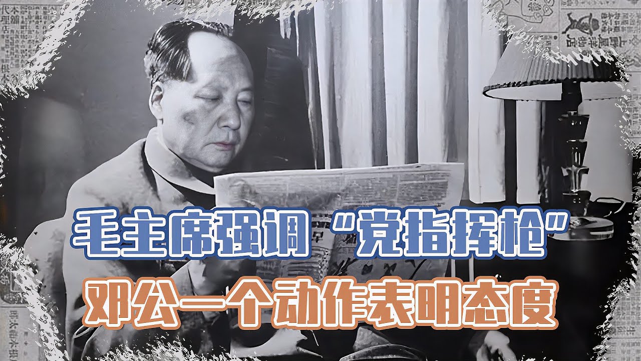 毛主席強調&ldquo;黨指揮槍&rdquo;，鄧小平僅用一個動作，表明自己的態度 #長征 #革命 #紀錄片 #文學 #創作