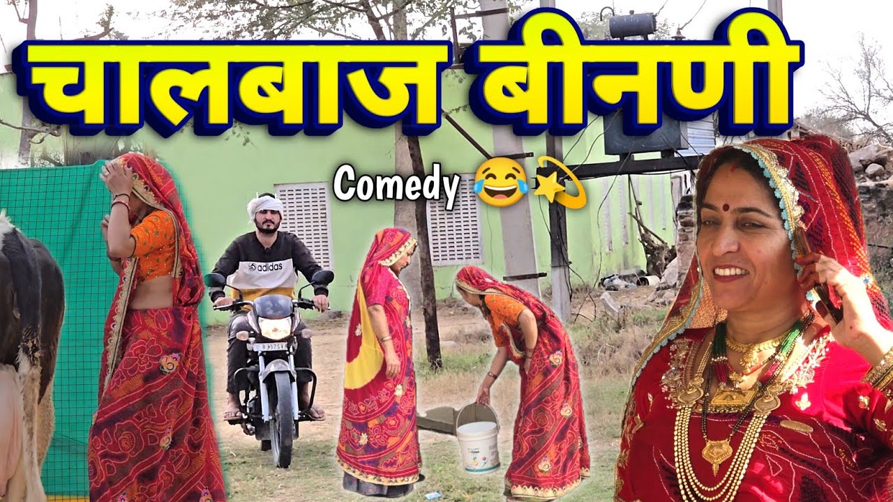 चालबाज बीनणी 🥺🥹|| Short funny movie || Haryanvi Comedy || Rajasthani Marwadi Comedy