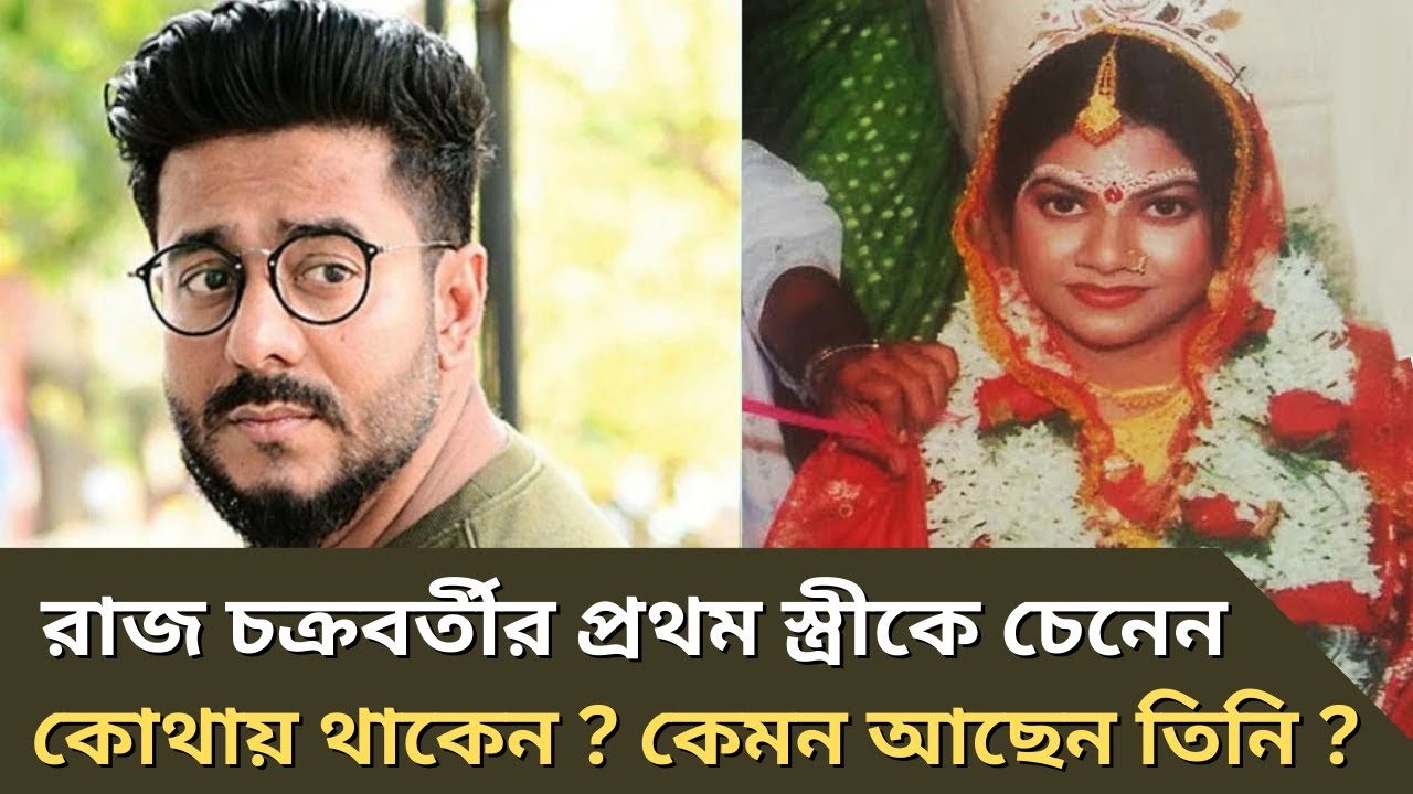 রাজ চক্রবর্তীর প্রথম স্ত্রীকে চেনেন। Raj Chakraborty first wife। কোথায় আছেন। কেমন আছেন ।