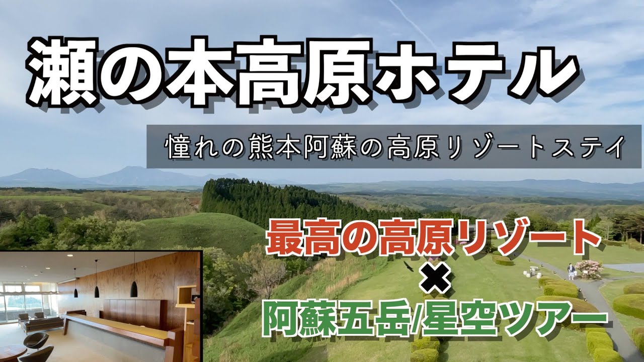 【熊本県_瀬の本高原ホテル】至福の高原リゾート宿泊記｜熊本阿蘇の大自然を堪能出来るリゾートステイ♪♪♪