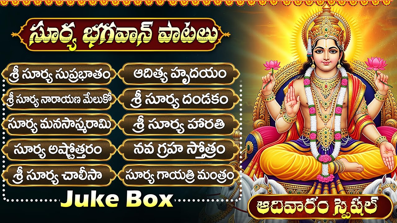 సూర్య భగవాన్ భక్తి పాటలు | Surya Devotional Songs Telugu | Sunday Special Songs