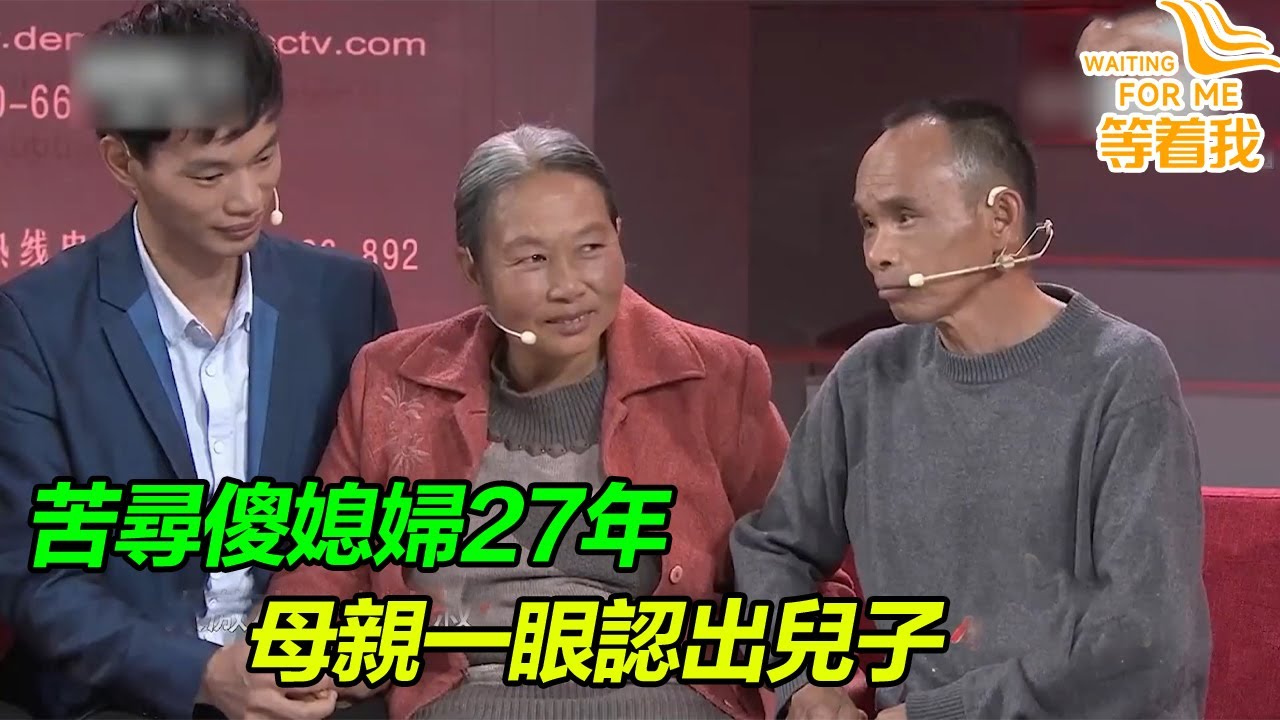 智障妻子走丟27年 丈夫始終未再娶 苦苦尋找27年 只想全家團聚！《等着我》