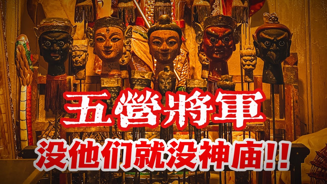 五營將軍—神明界軍事基地！！沒他們就沒神廟？？辦事查事都要靠他們？？｜【天黑 • 請閉眼】#95