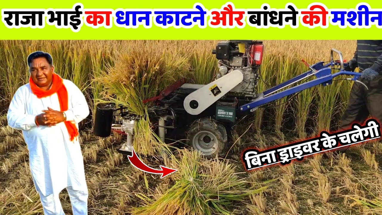 राजा भाई का धान गेहूं काटने की मशीन | raja bhai enterprises | raja bhai power reaper | Raja bhai 