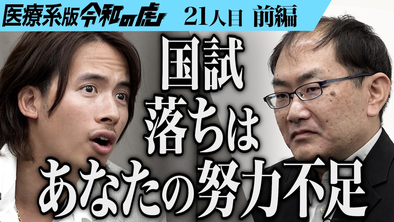 【前編】｢負け癖がついてるね｣11浪8留5国浪 医師国家試験に合格し弱者男性に勇気を与えたい【神野 毅】[21人目]医療系版令和の虎