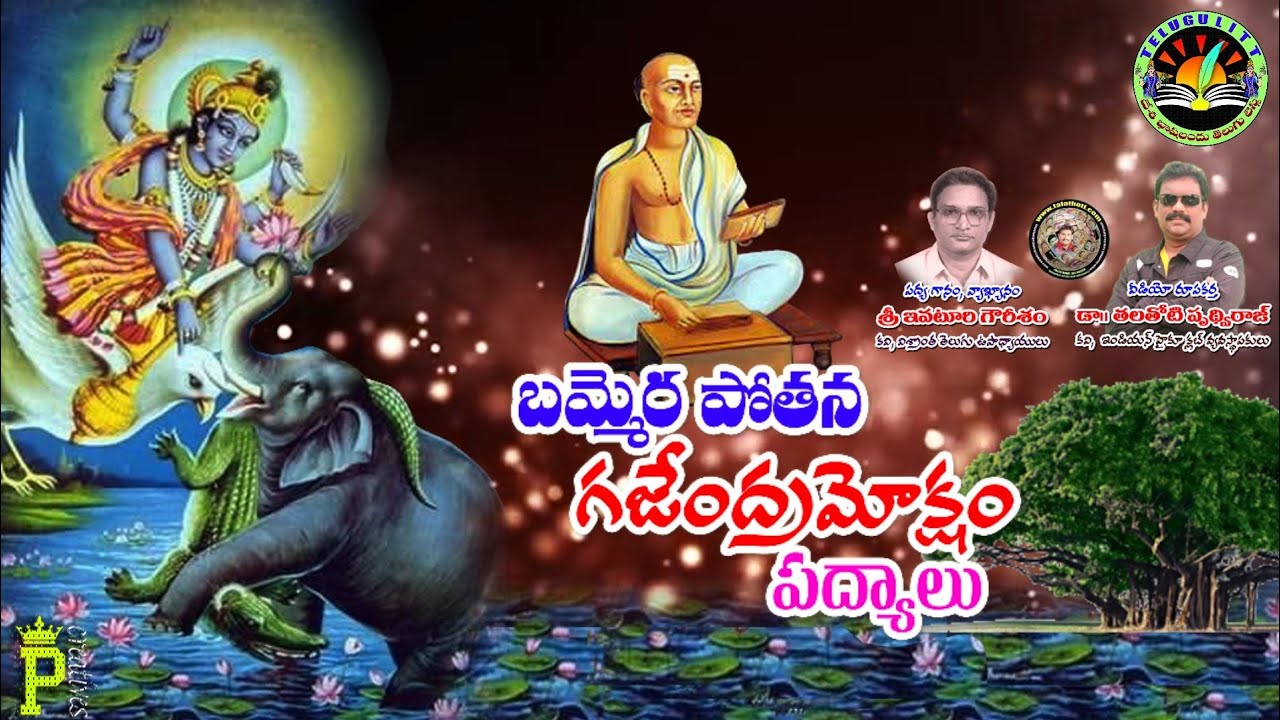 #బమ్మెరపోతన-02  #BammeraPothana  #మహాభాగవతంBhagavatham  #గజేంద్రమోక్షం #పద్యాలు  #TeluguLiterature