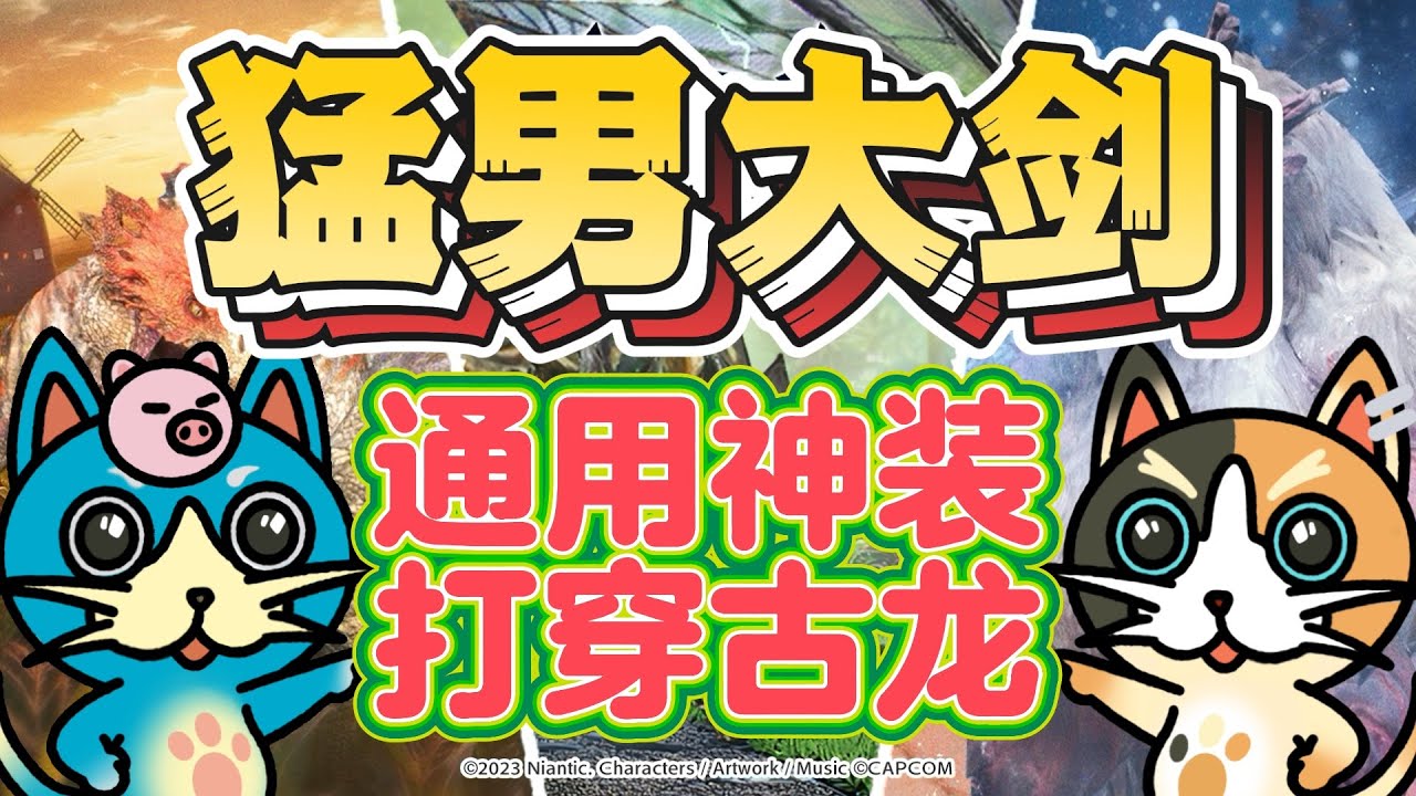 MHN 会心属性·激昂大剑的通用配装推荐和实战演示!!【MHN 会心属性·激昂大剣の汎用装備推薦と実戦演示!!】